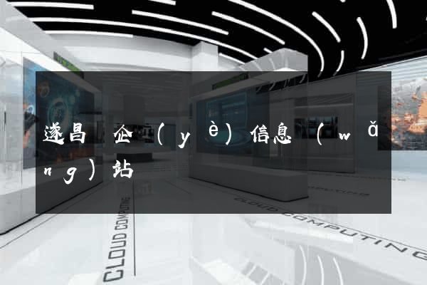 遂昌縣企業(yè)信息網(wǎng)站