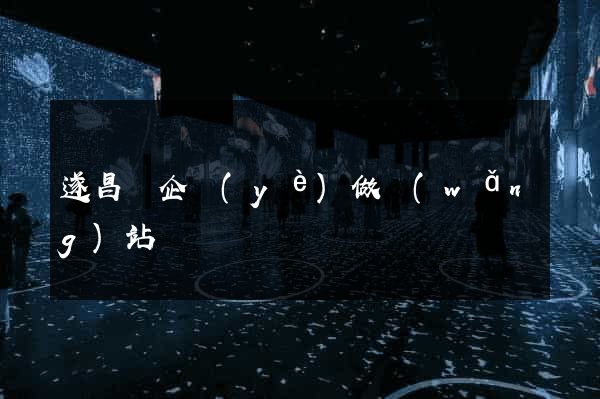 遂昌縣企業(yè)做網(wǎng)站