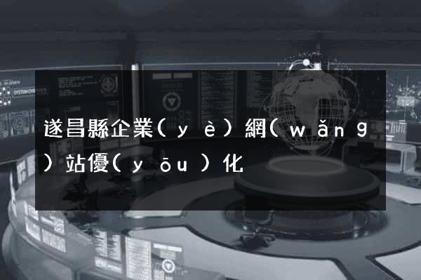 遂昌縣企業(yè)網(wǎng)站優(yōu)化