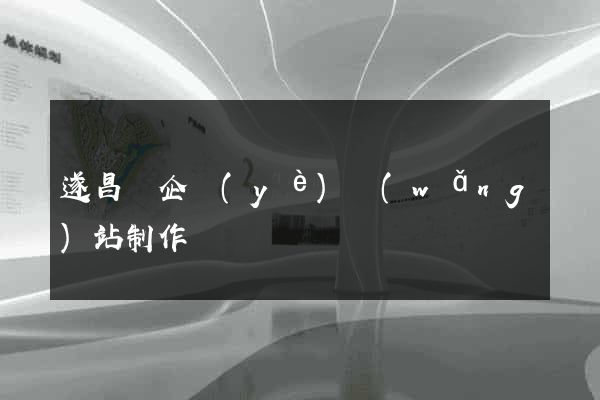 遂昌縣企業(yè)網(wǎng)站制作