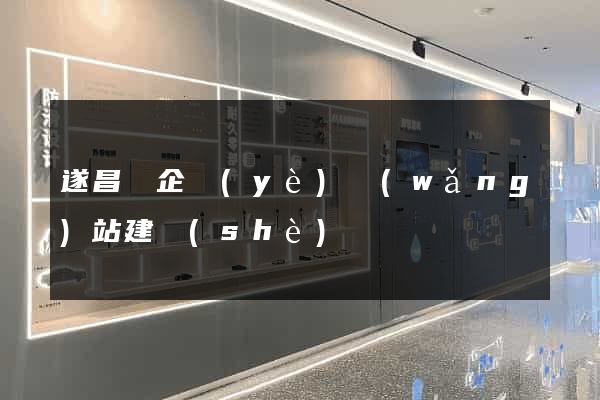 遂昌縣企業(yè)網(wǎng)站建設(shè)