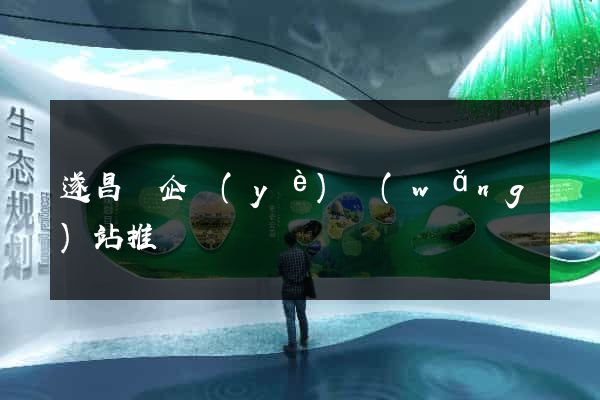遂昌縣企業(yè)網(wǎng)站推廣