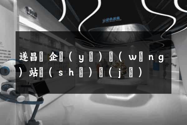 遂昌縣企業(yè)網(wǎng)站設(shè)計(jì)