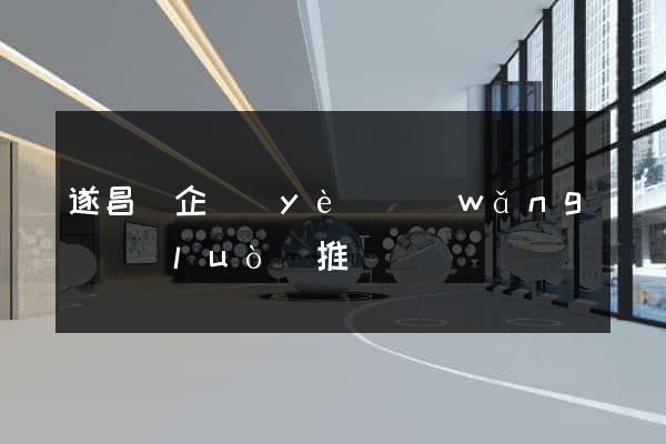 遂昌縣企業(yè)網(wǎng)絡(luò)推廣