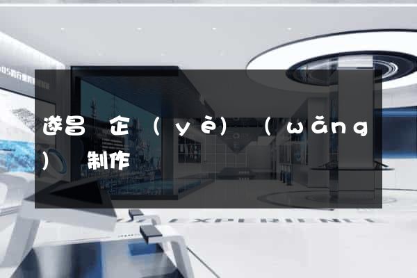 遂昌縣企業(yè)網(wǎng)頁制作