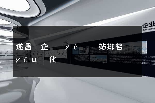 遂昌縣企業(yè)網站排名優(yōu)化