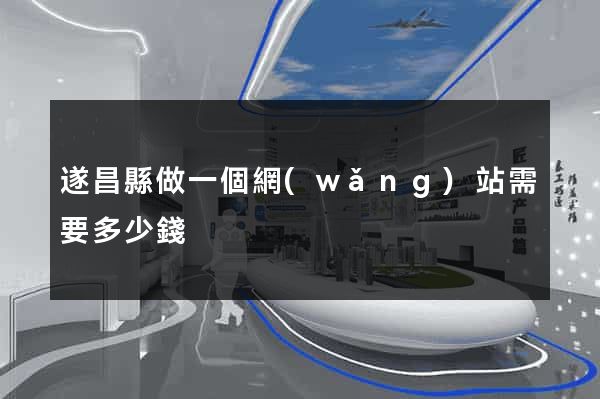 遂昌縣做一個網(wǎng)站需要多少錢