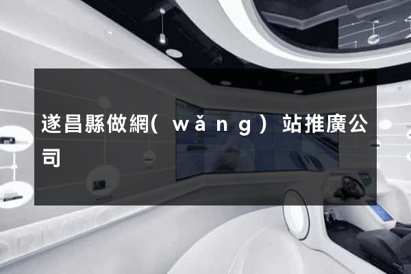 遂昌縣做網(wǎng)站推廣公司