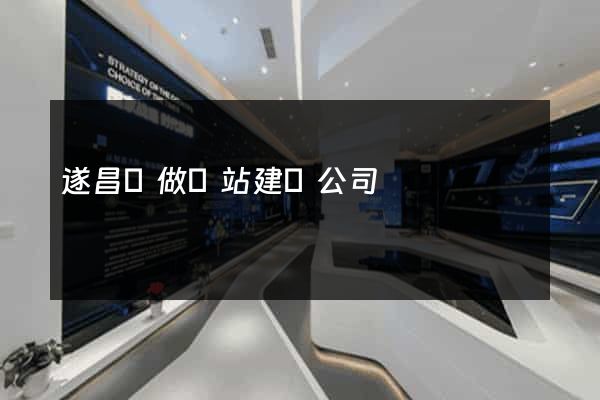 遂昌縣做網站建設公司
