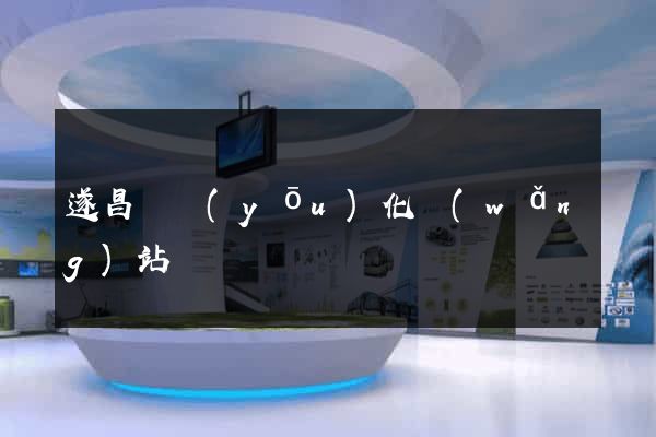 遂昌縣優(yōu)化網(wǎng)站