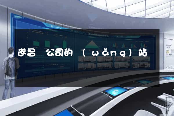 遂昌縣公司的網(wǎng)站