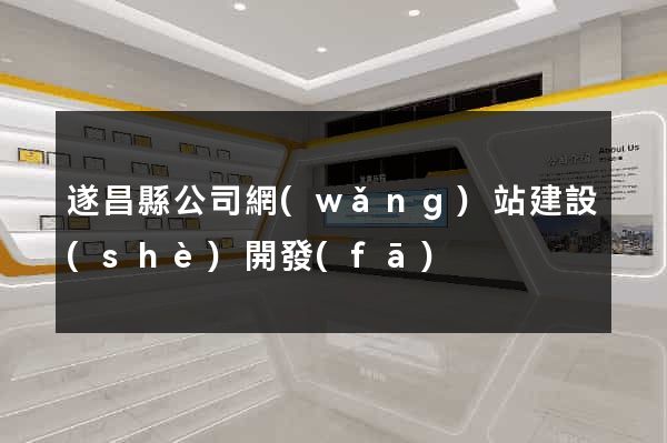 遂昌縣公司網(wǎng)站建設(shè)開發(fā)