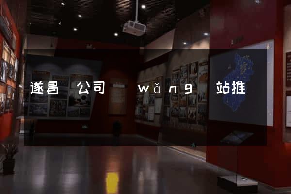 遂昌縣公司網(wǎng)站推廣