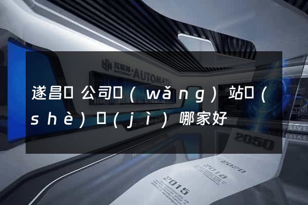遂昌縣公司網(wǎng)站設(shè)計(jì)哪家好