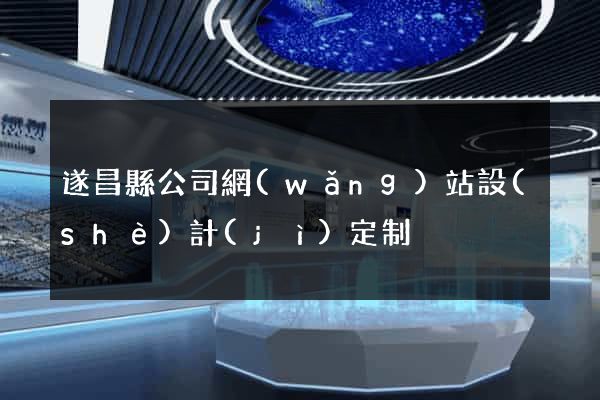遂昌縣公司網(wǎng)站設(shè)計(jì)定制