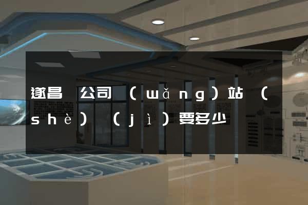 遂昌縣公司網(wǎng)站設(shè)計(jì)要多少錢