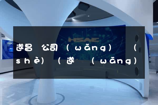 遂昌縣公司網(wǎng)頁設(shè)計(遂寧網(wǎng)頁設(shè)計招聘)