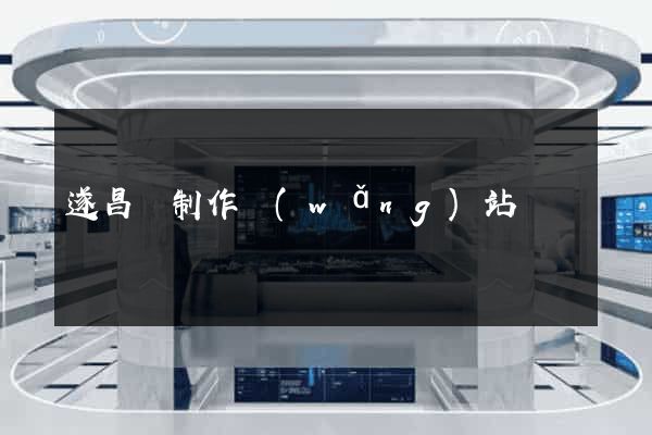 遂昌縣制作網(wǎng)站