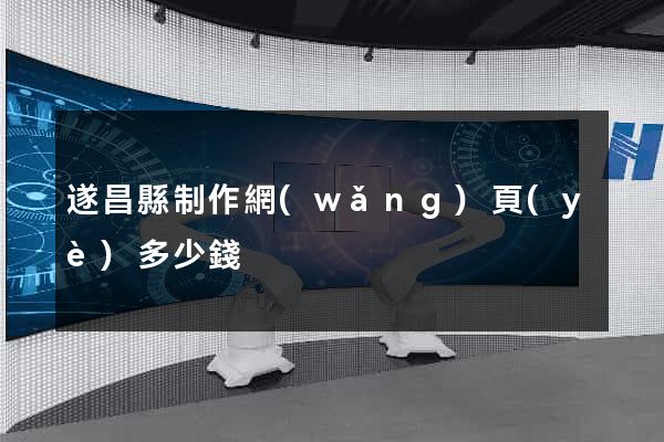遂昌縣制作網(wǎng)頁(yè)多少錢