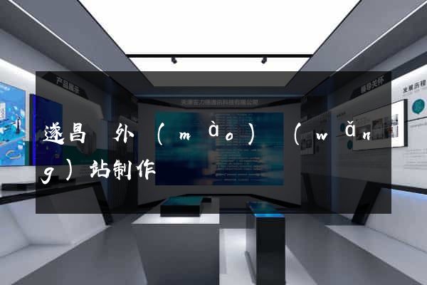 遂昌縣外貿(mào)網(wǎng)站制作