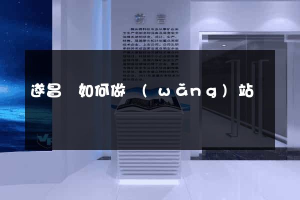 遂昌縣如何做網(wǎng)站