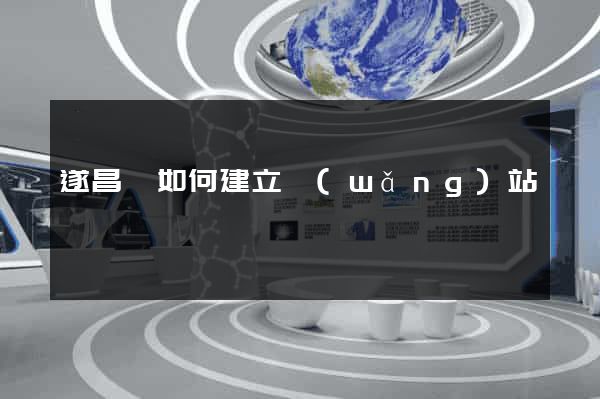 遂昌縣如何建立網(wǎng)站