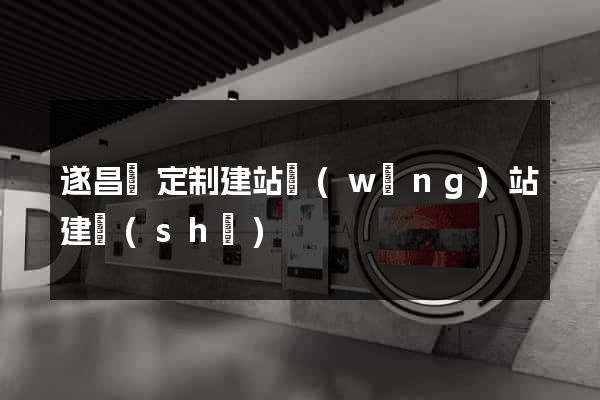 遂昌縣定制建站網(wǎng)站建設(shè)