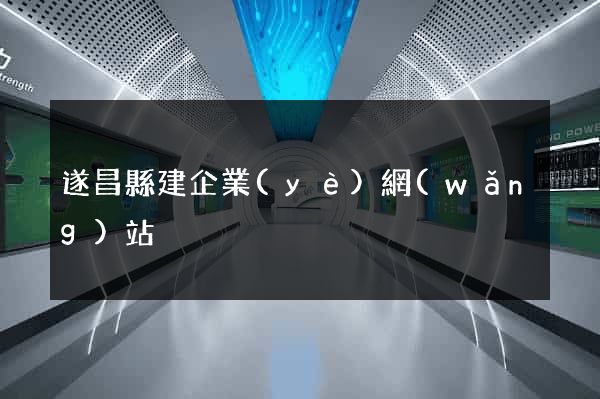 遂昌縣建企業(yè)網(wǎng)站