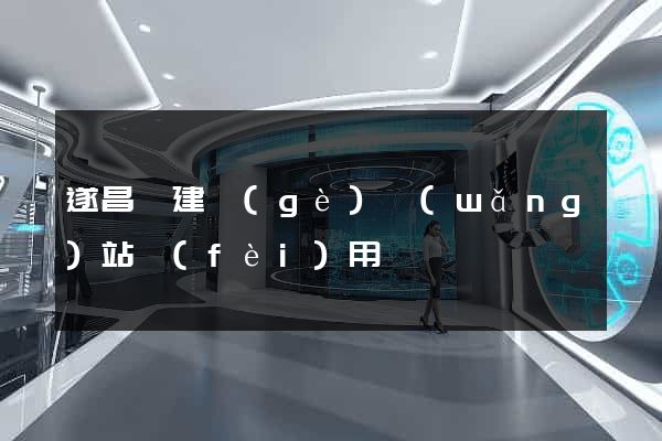 遂昌縣建個(gè)網(wǎng)站費(fèi)用