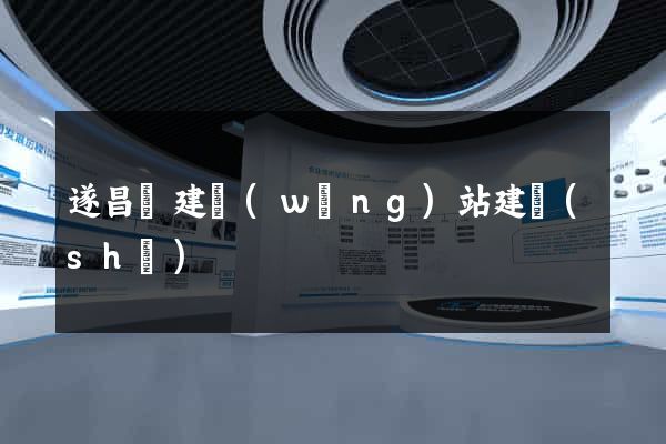 遂昌縣建網(wǎng)站建設(shè)