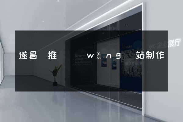 遂昌縣推廣網(wǎng)站制作