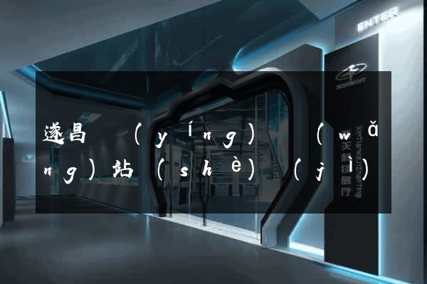 遂昌縣營(yíng)銷網(wǎng)站設(shè)計(jì)