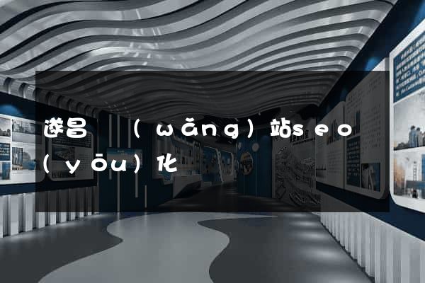 遂昌縣網(wǎng)站seo優(yōu)化