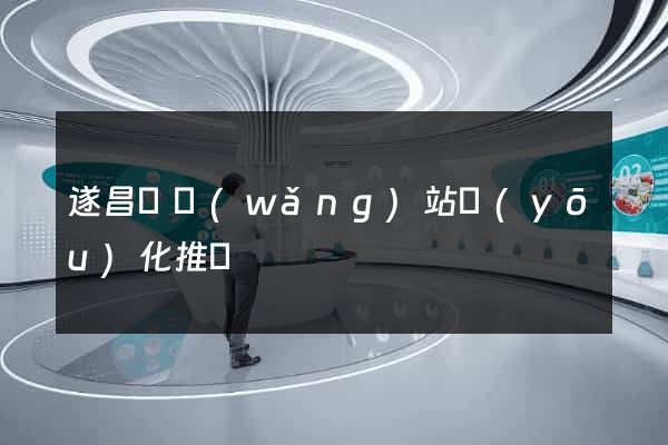 遂昌縣網(wǎng)站優(yōu)化推廣