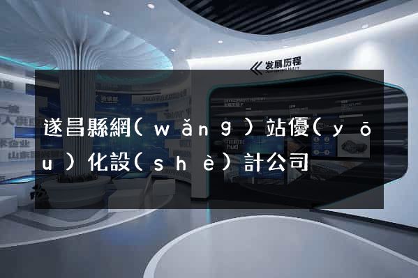 遂昌縣網(wǎng)站優(yōu)化設(shè)計公司