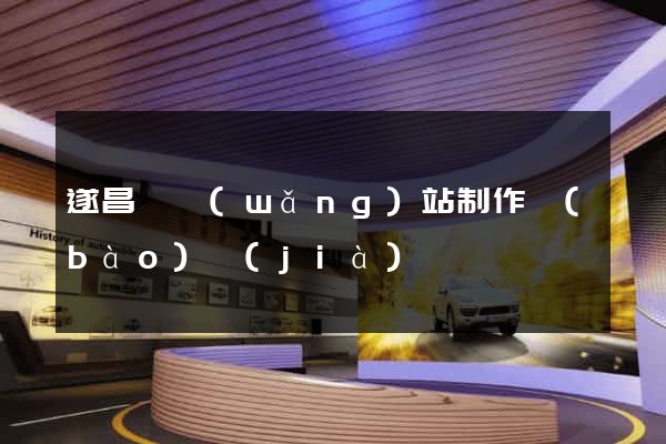 遂昌縣網(wǎng)站制作報(bào)價(jià)