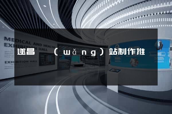 遂昌縣網(wǎng)站制作推廣