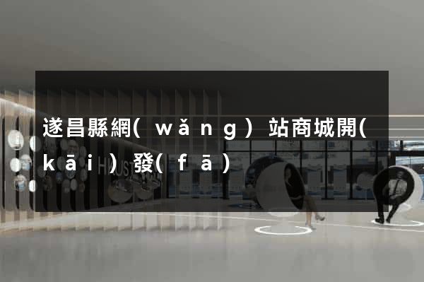 遂昌縣網(wǎng)站商城開(kāi)發(fā)
