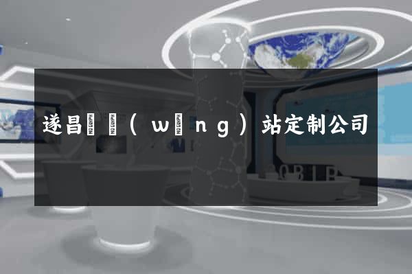 遂昌縣網(wǎng)站定制公司