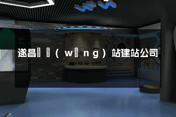 遂昌縣網(wǎng)站建站公司