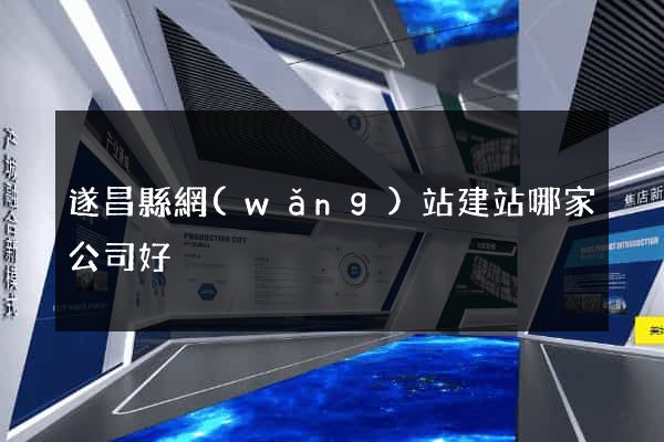 遂昌縣網(wǎng)站建站哪家公司好
