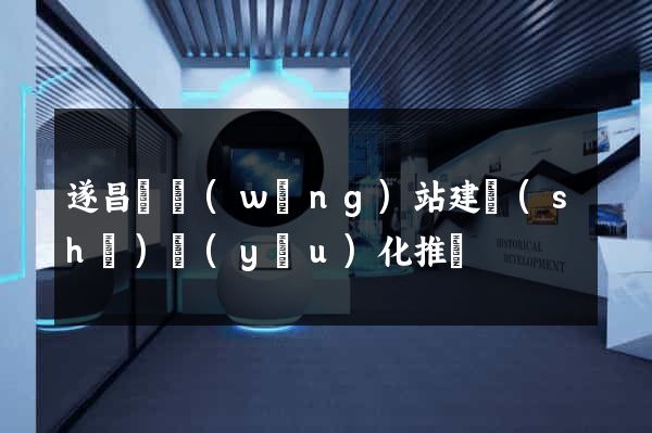 遂昌縣網(wǎng)站建設(shè)優(yōu)化推廣