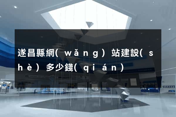 遂昌縣網(wǎng)站建設(shè)多少錢(qián)