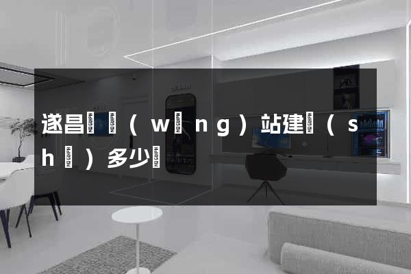 遂昌縣網(wǎng)站建設(shè)多少錢