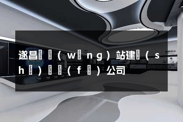 遂昌縣網(wǎng)站建設(shè)開發(fā)公司
