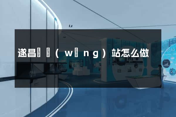 遂昌縣網(wǎng)站怎么做
