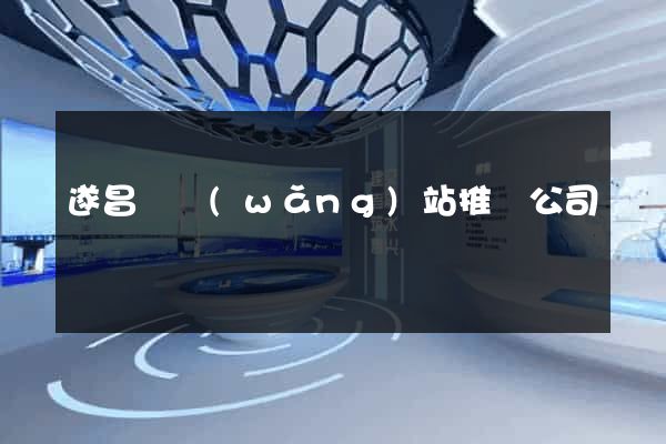 遂昌縣網(wǎng)站推廣公司