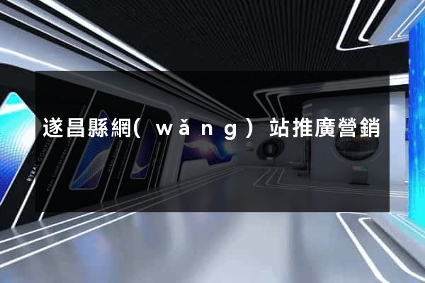 遂昌縣網(wǎng)站推廣營銷