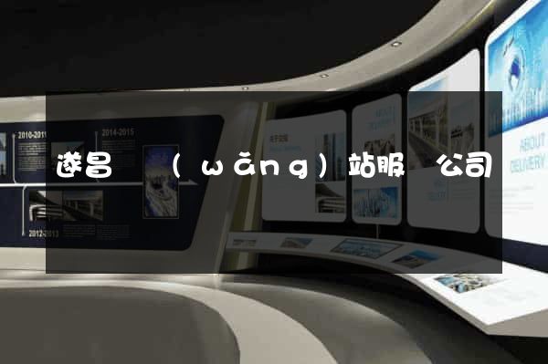 遂昌縣網(wǎng)站服務公司