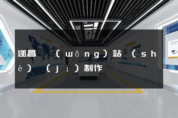 遂昌縣網(wǎng)站設(shè)計(jì)制作